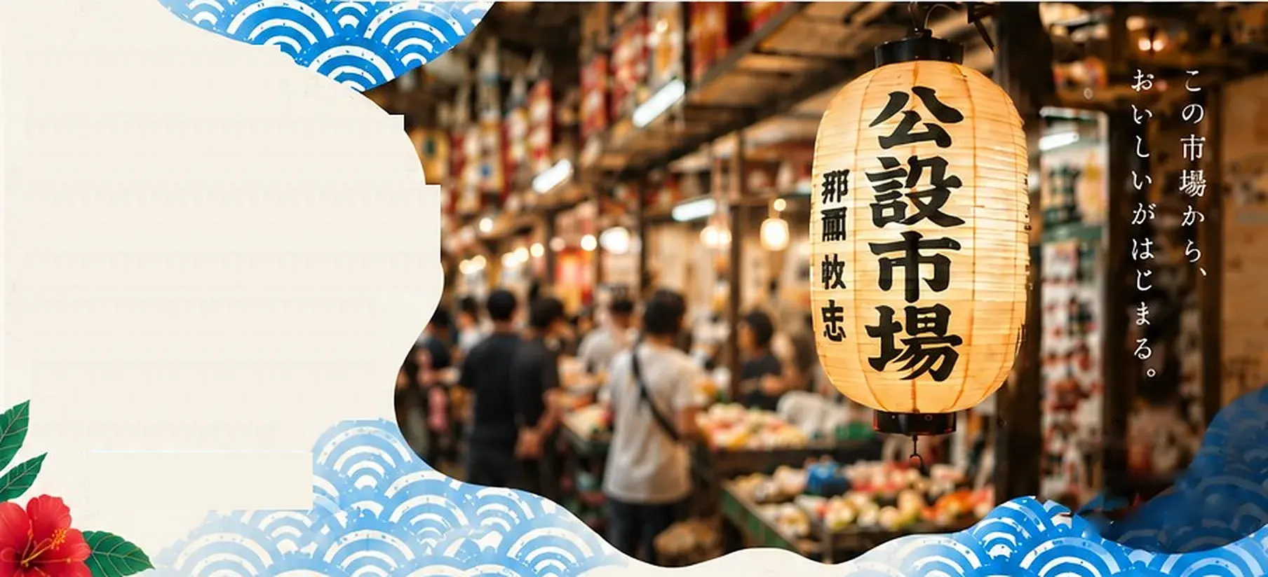 第一牧志公設市場の提灯と市場のにぎわい
