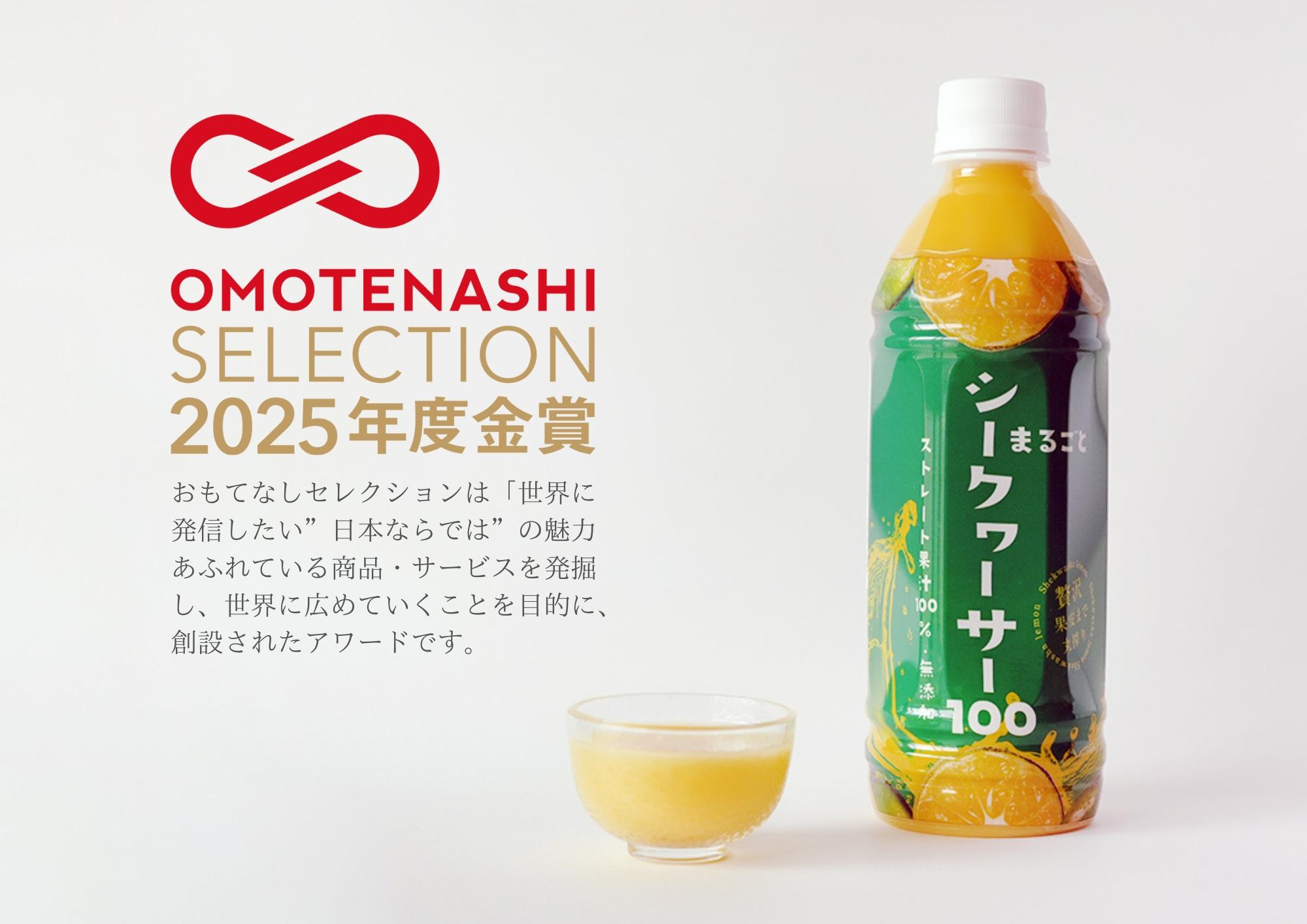 おもてなしセレクション2025年度金賞 受賞（まるごとシークヮーサー100）