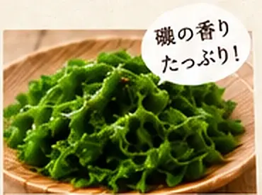 天然アオサ（磯の香りたっぷり！）