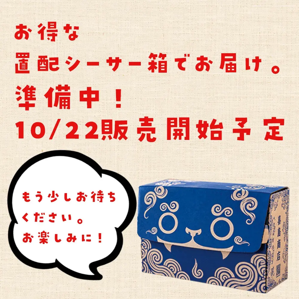 【お得な置配シーサー箱】沖縄の産業まつり中止になちゃったので4つのお店の商品をまとめて届けるよ!特別商品セット