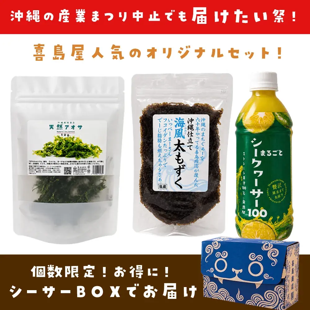 【大特価・シーサーBOXでお届け】送料当店負担!喜島商店オリジナル商品三点セット【まるごとシークヮーサー100/天然アオ…